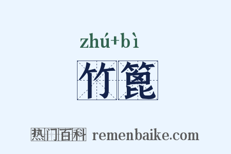 竹篦是什么意思的图片